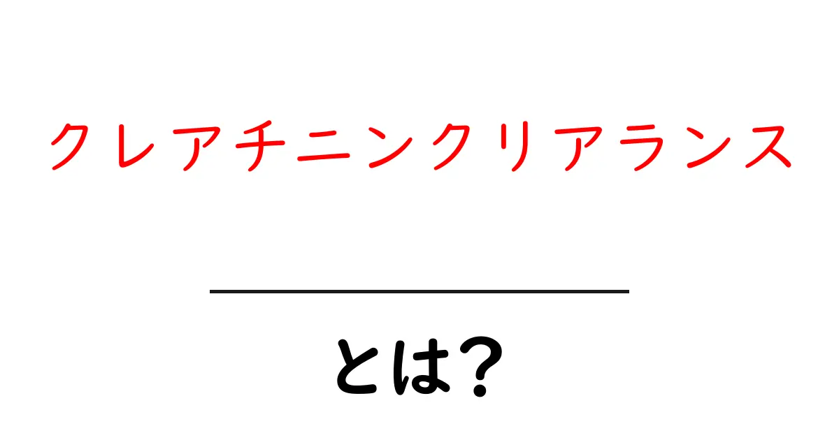 クレアチニンクリアランスとは?腎機能を知るための基本知識共起語・同意語も併せて解説!