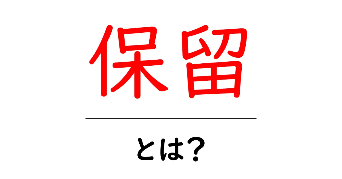 「保留」とは? 意味や使い方をわかりやすく解説!共起語・同意語も併せて解説!
