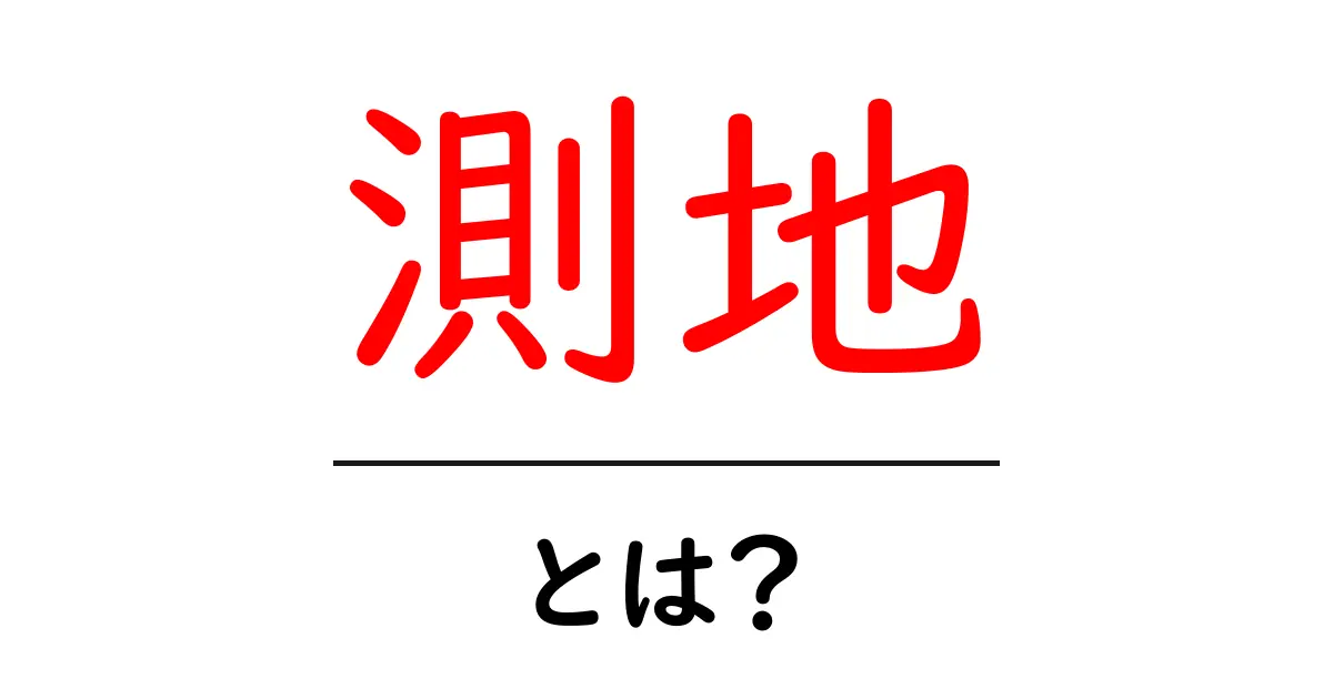 測地とは?基本から知る測地の世界の魅力共起語・同意語も併せて解説!