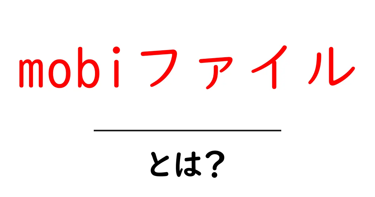 mobiファイルとは?電子書籍をもっと便利にするファイル形式を解説!共起語・同意語も併せて解説!