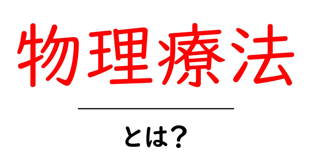 物理療法とは?痛みを和らげる魔法の治療法の全貌共起語・同意語も併せて解説!