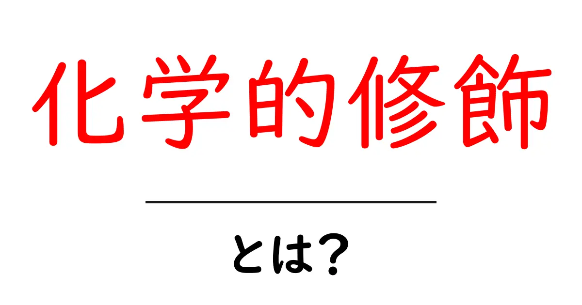 化学的修飾とは？身近にある科学の不思議共起語・同意語も併せて解説！