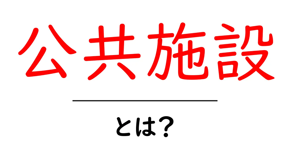 公共施設とは？私たちの暮らしを支える大切な場所共起語・同意語も併せて解説！