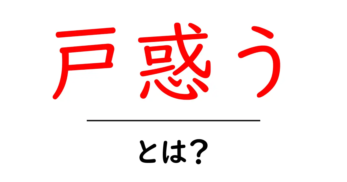 戸惑うとは?その意味や使い方をわかりやすく解説!共起語・同意語も併せて解説!