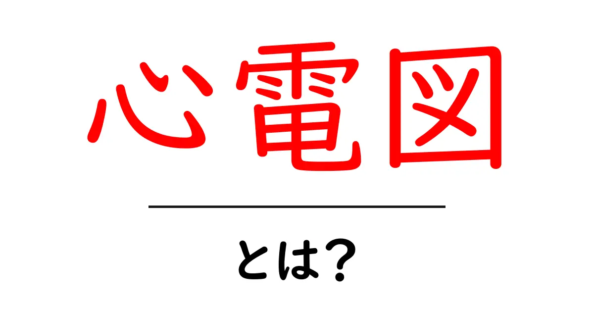 心電図とは?あなたの心臓の健康を知るための重要な検査共起語・同意語も併せて解説!