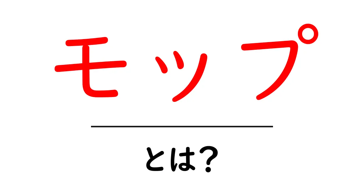 モップとは?掃除のプロが教える便利な使い方と選び方共起語・同意語も併せて解説!