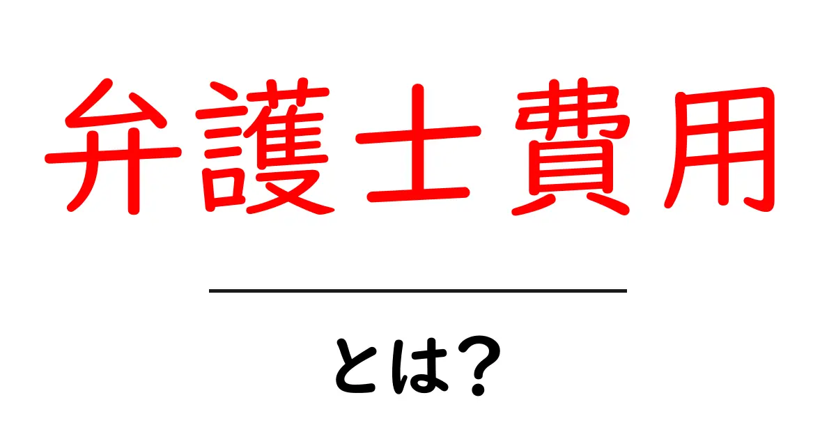 弁護士費用とは?知っておきたい基本と相場を徹底解説!共起語・同意語も併せて解説!
