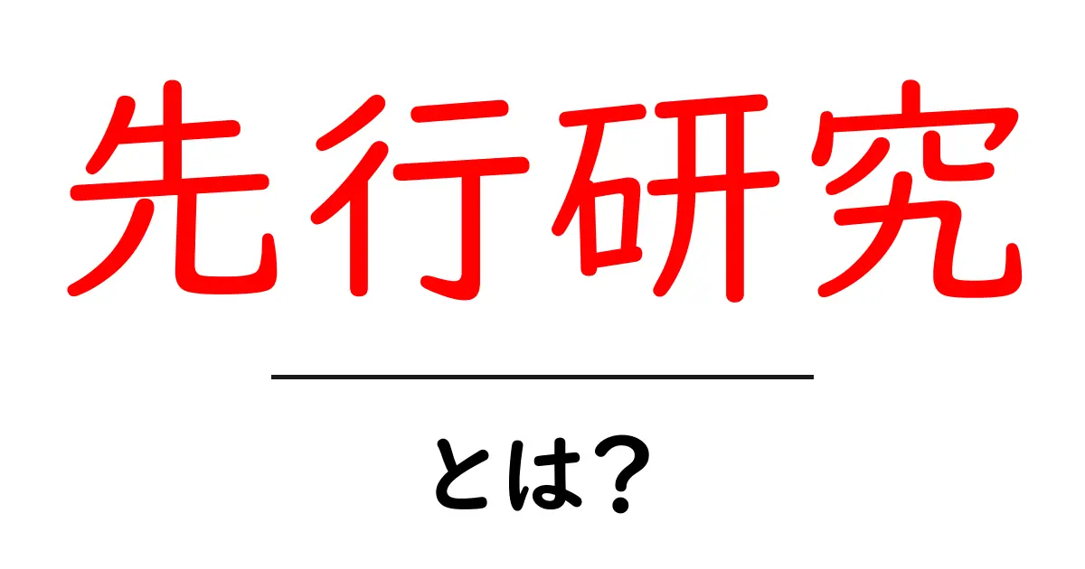 先行研究とは?その重要性と理解を深めるためのポイントを解説!共起語・同意語も併せて解説!