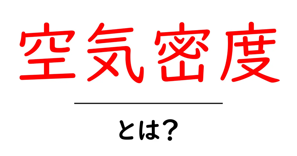 空気密度とは？空気の重さがわかる！共起語・同意語も併せて解説！