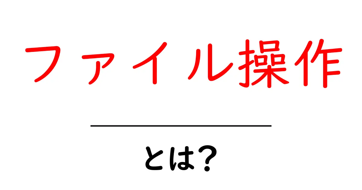 初心者でも簡単!ファイル操作の基本をマスターしよう共起語・同意語も併せて解説!