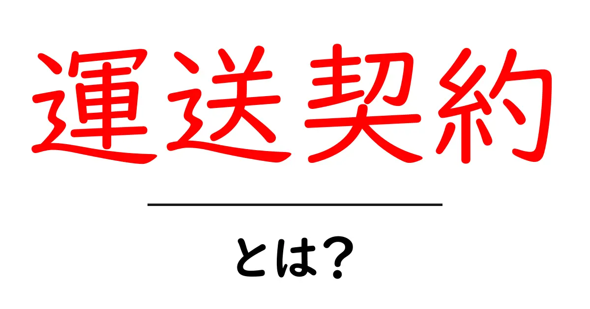 運送契約とは?知っておきたい基本と重要事項共起語・同意語も併せて解説!