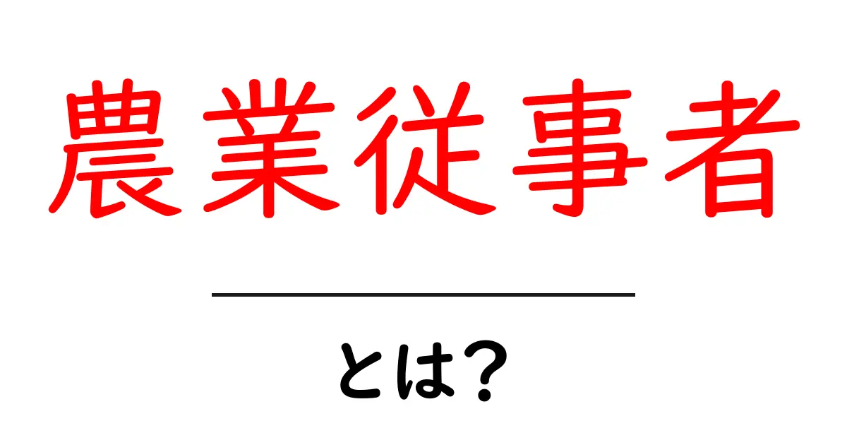 農業従事者とは？その役割や重要性について知ろう！共起語・同意語も併せて解説！