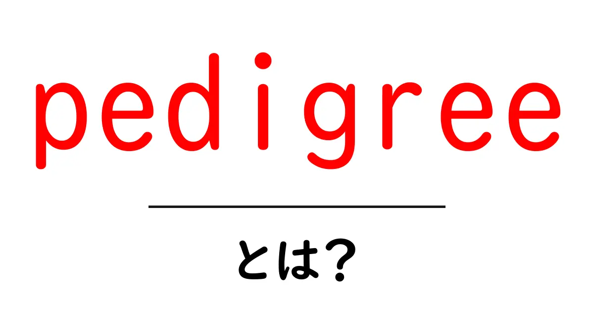 「pedigree」とは？犬種の血統や系統を知ろう共起語・同意語も併せて解説！