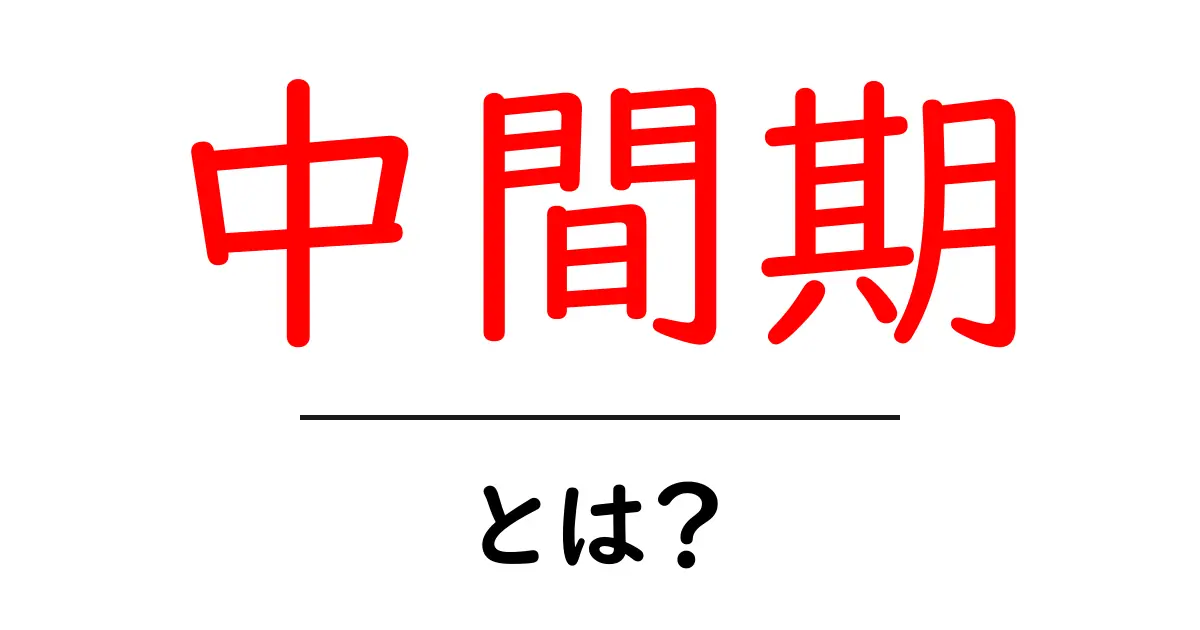 中間期とは?学期に使われる「中間期」の意味を解説共起語・同意語も併せて解説!