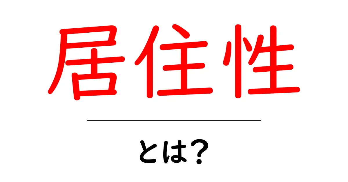 居住性とは？快適な暮らしを実現するためのポイントを解説！共起語・同意語も併せて解説！