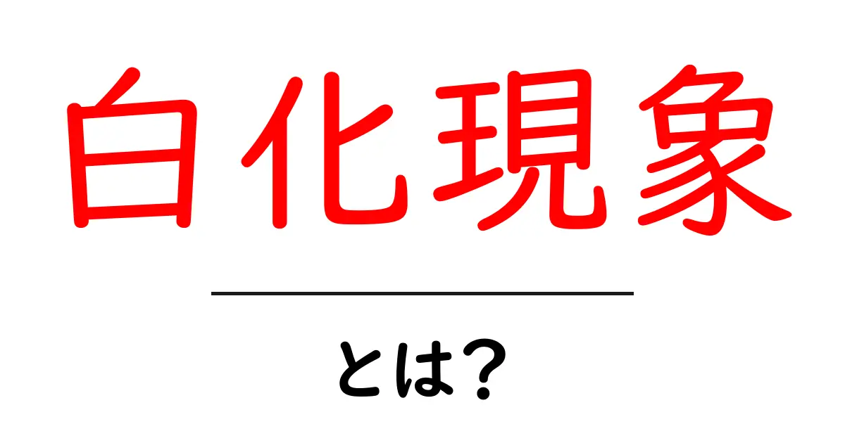 白化現象とは?自然界で起こる不思議な現象を解説!共起語・同意語も併せて解説!