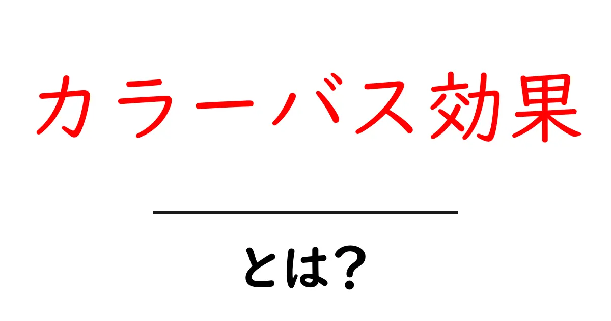 「カラーバス効果」とは？あなたの目に映る世界が変わる理由共起語・同意語も併せて解説！