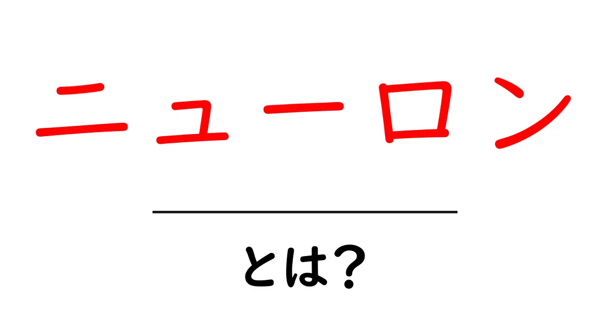 ニューロンとは?脳の基本単位を理解しよう!共起語・同意語も併せて解説!