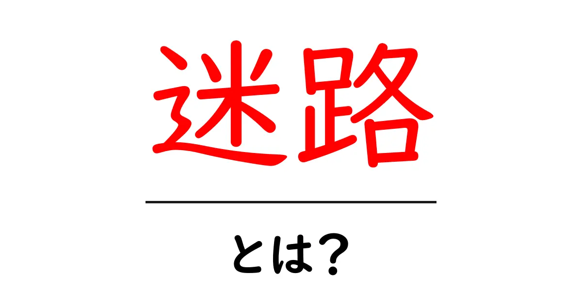 迷路とは？その魅力と楽しみ方を徹底解説！共起語・同意語も併せて解説！
