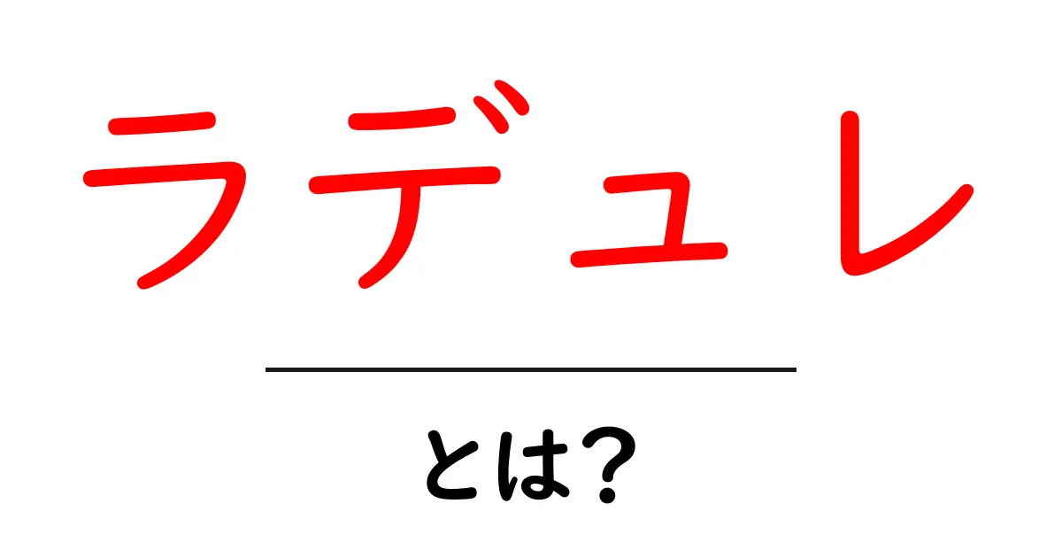 ラデュレとは?美味しいスイーツの世界を探る!共起語・同意語も併せて解説!