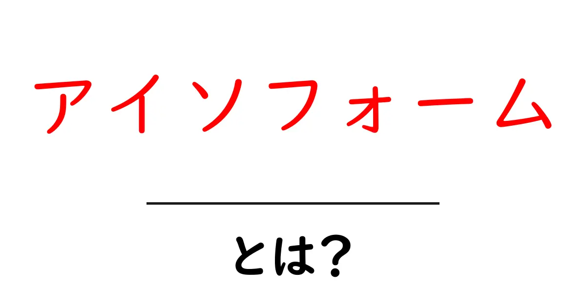 アイソフォームとは?その意味と重要性をわかりやすく解説共起語・同意語も併せて解説!