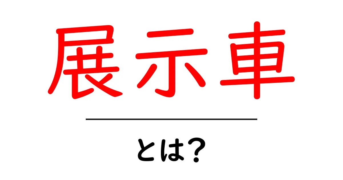 展示車とは?見せるために存在する特別な車の魅力を徹底解説!共起語・同意語も併せて解説!