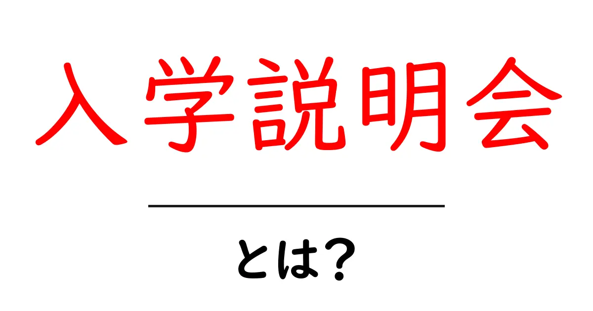 入学説明会とは？新しい学校生活をスタートするための大切なイベント共起語・同意語も併せて解説！