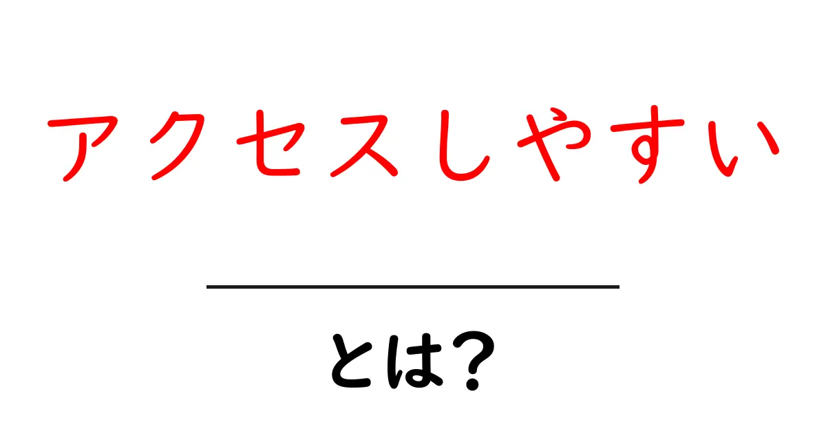 「アクセスしやすい」とは？初心者でも分かる基本知識共起語・同意語も併せて解説！