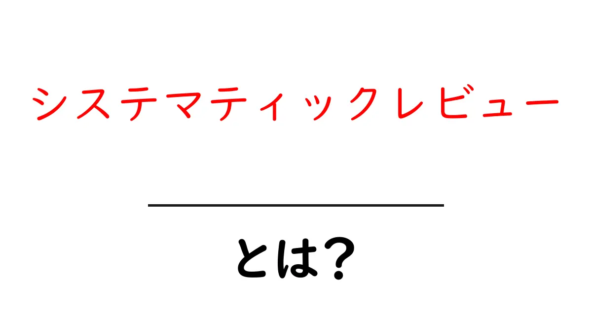 システマティックレビューとは?科学的な調査手法を学ぼう共起語・同意語も併せて解説!