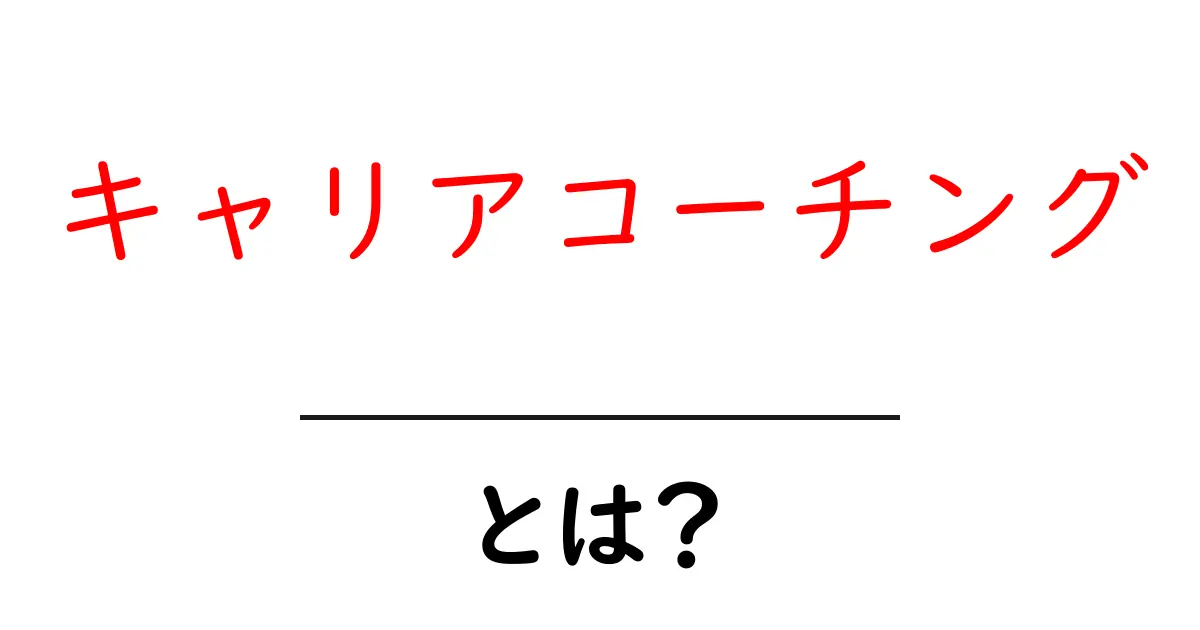 キャリアコーチングとは?自分の未来を描くためのパートナー共起語・同意語も併せて解説!