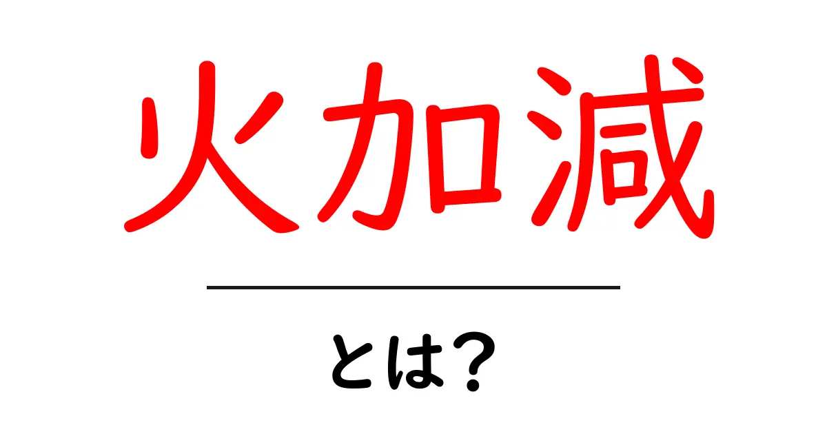 火加減の基本: おいしい料理の秘密を知ろう!共起語・同意語も併せて解説!