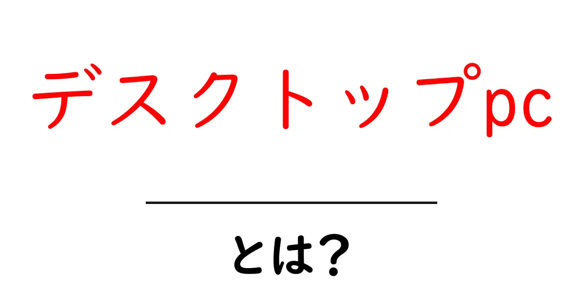 デスクトップPCとは？初心者でもわかる魅力と特徴を徹底解説共起語・同意語も併せて解説！