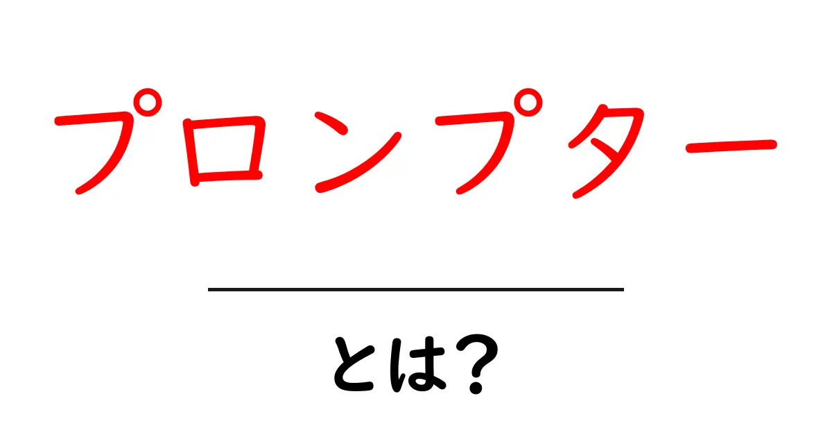 プロンプターとは?その役割や使い方をわかりやすく解説!共起語・同意語も併せて解説!