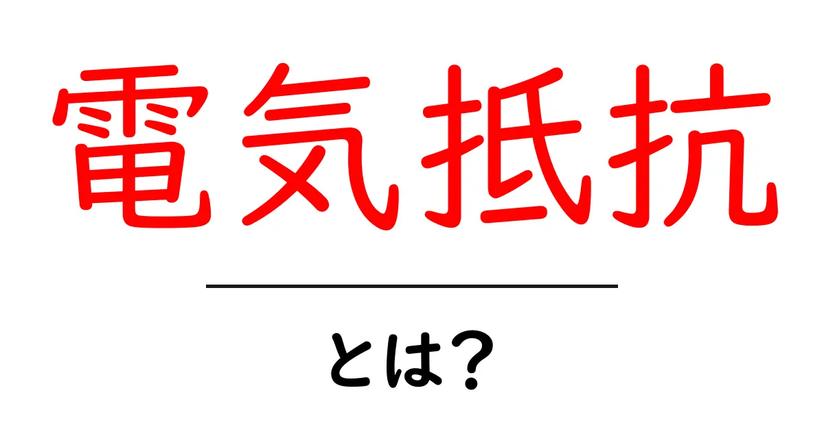 電気抵抗とは？身の回りの電気を理解するための基礎知識共起語・同意語も併せて解説！