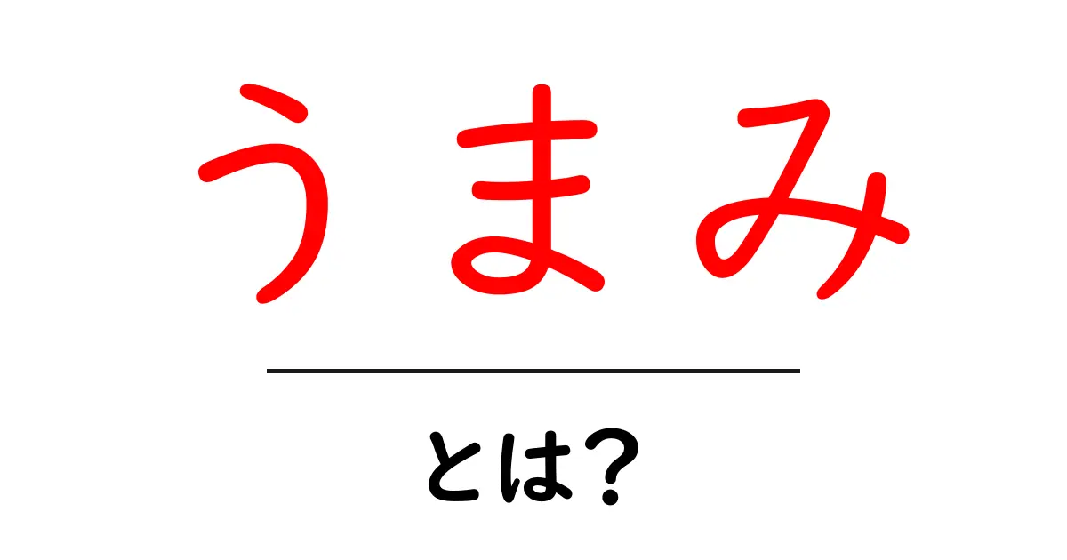 うまみとは?美味しさを感じる秘密を解説します!共起語・同意語も併せて解説!