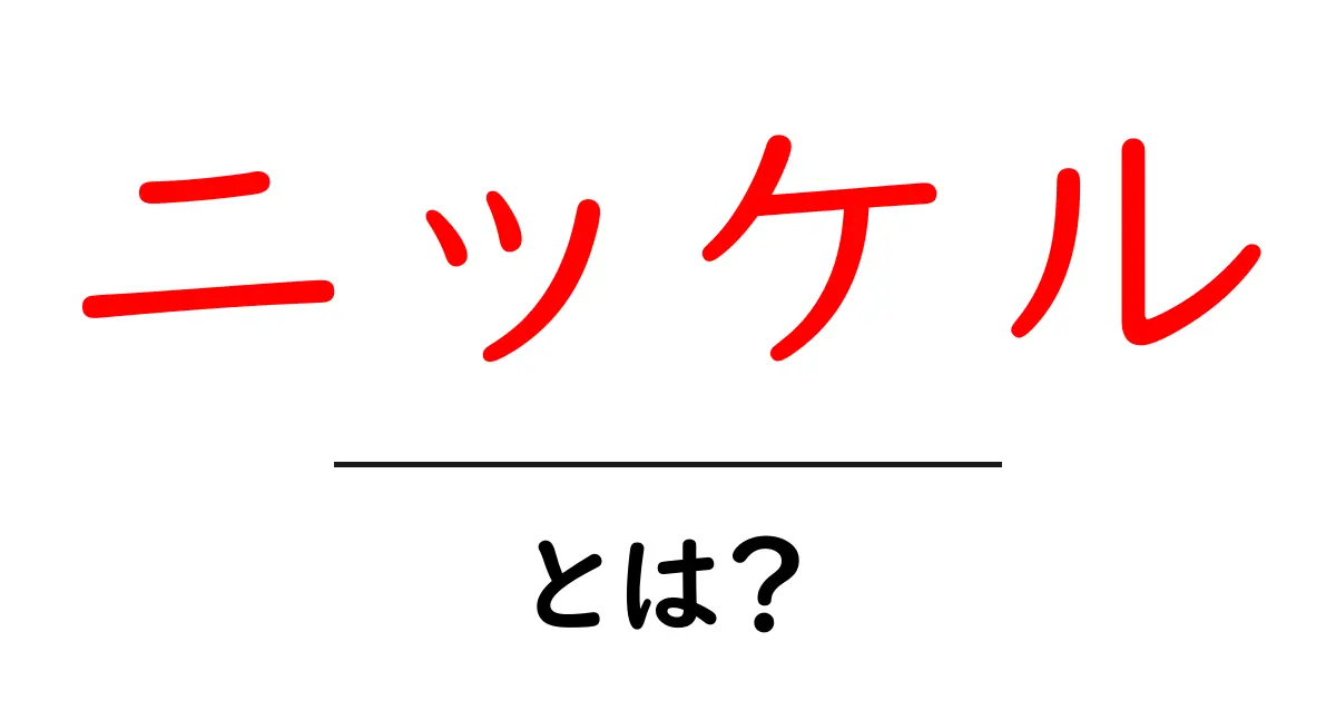 ニッケルとは?その性質や用途についてわかりやすく解説!共起語・同意語も併せて解説!