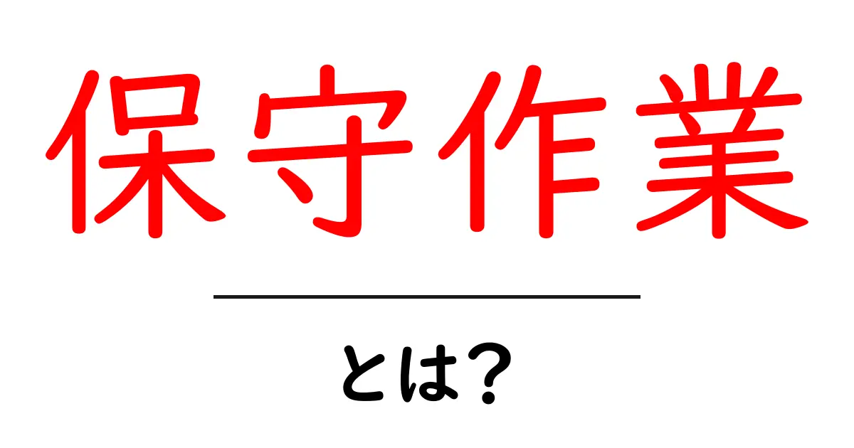 保守作業とは？基本からわかるその重要性と役割共起語・同意語も併せて解説！