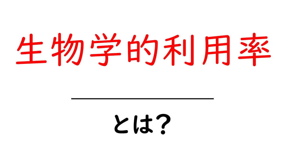 生物学的利用率とは？ 身体にどれだけ栄養が吸収されるかを知ろう！共起語・同意語も併せて解説！