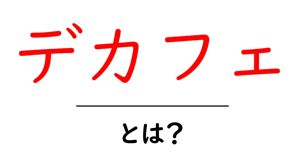 デカフェとは？カフェインを気にせず楽しむ新しいコーヒーの魅力共起語・同意語も併せて解説！