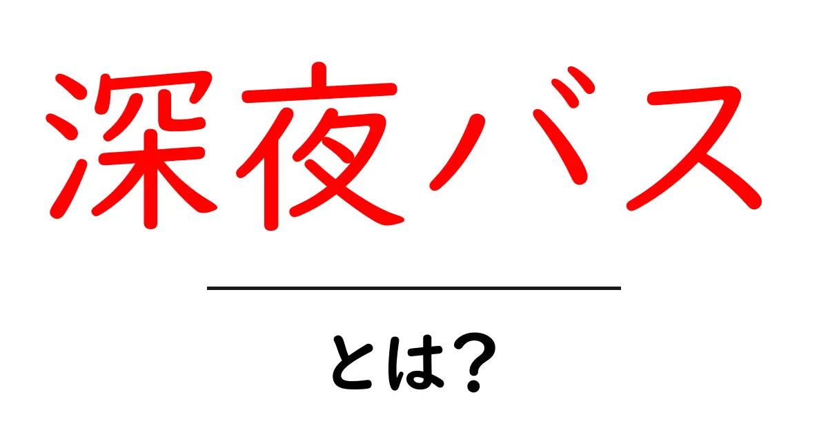 深夜バスとは?夜の移動を便利にする方法を解説!共起語・同意語も併せて解説!