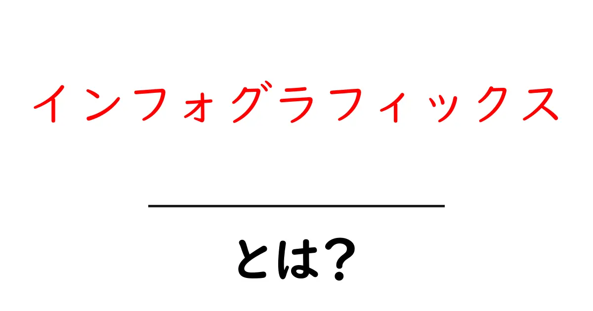 インフォグラフィックスとは?視覚でわかる情報の魅力に迫る!共起語・同意語も併せて解説!