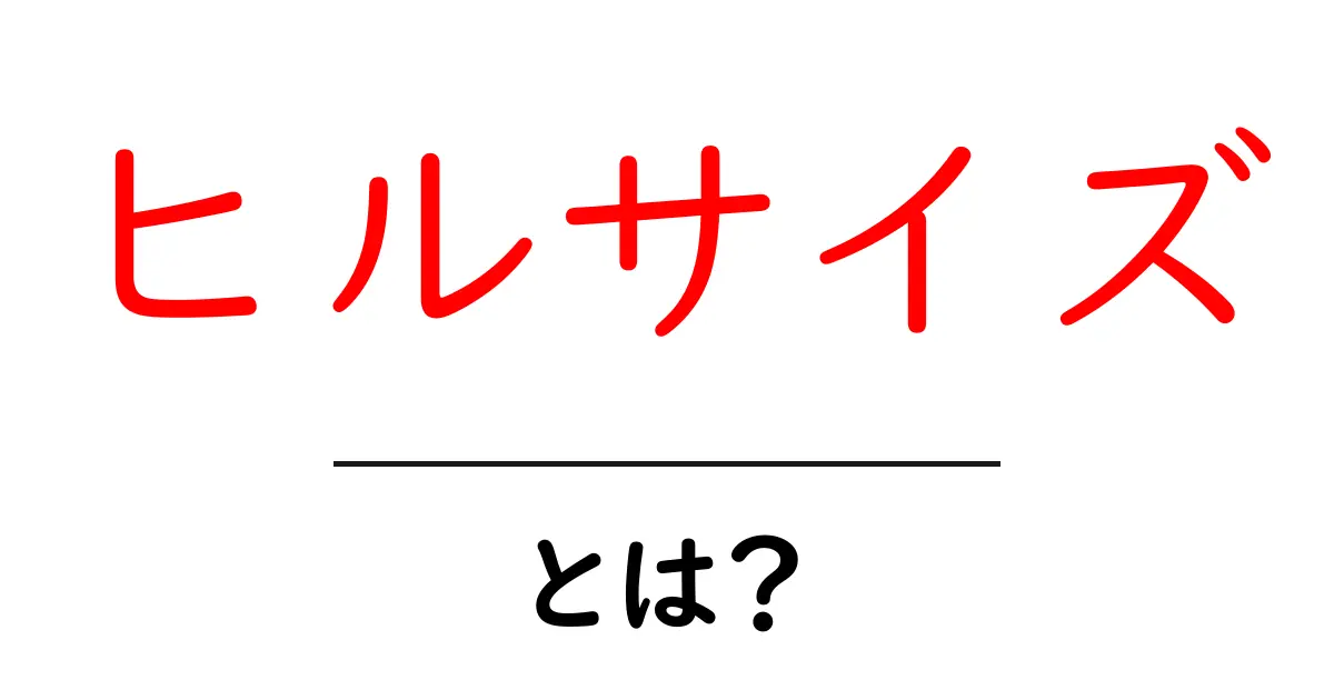ヒルサイズとは?新しい時代のサイズ概念を理解しよう!共起語・同意語も併せて解説!
