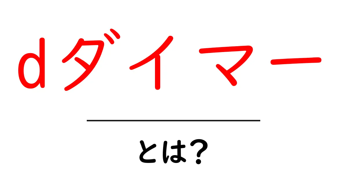 dダイマーとは何か?その意味と役割をわかりやすく解説!共起語・同意語も併せて解説!