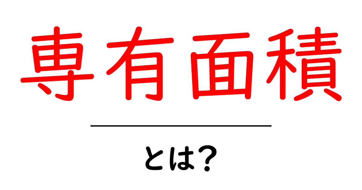 専有面積とは?知って得する住宅の基本情報を解説!共起語・同意語も併せて解説!