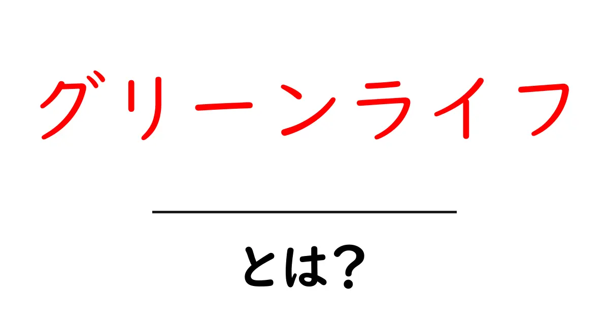 グリーンライフとは？持続可能な生活で地球を守る方法共起語・同意語も併せて解説！
