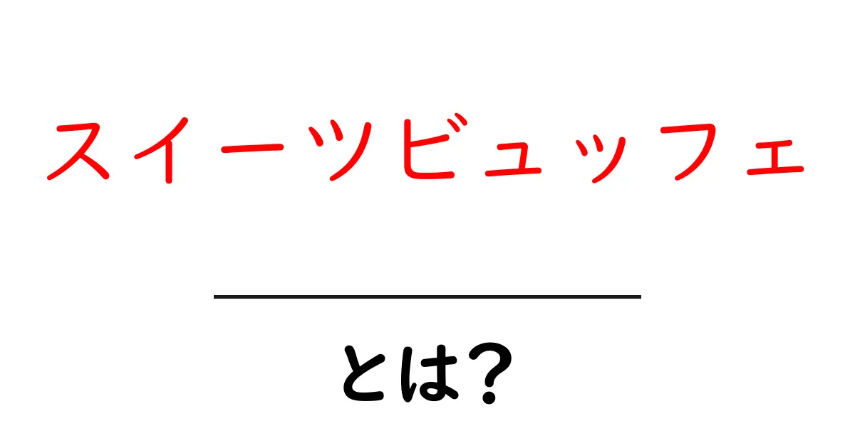 スイーツビュッフェとは?甘い幸せが詰まった夢のような食べ放題!共起語・同意語も併せて解説!