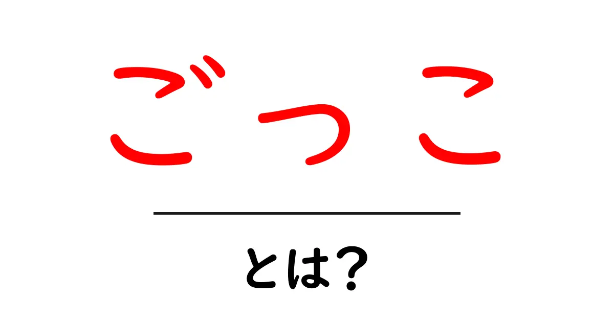 「ごっこ」とは？子どもから大人まで楽しめる遊びの世界を解説共起語・同意語も併せて解説！