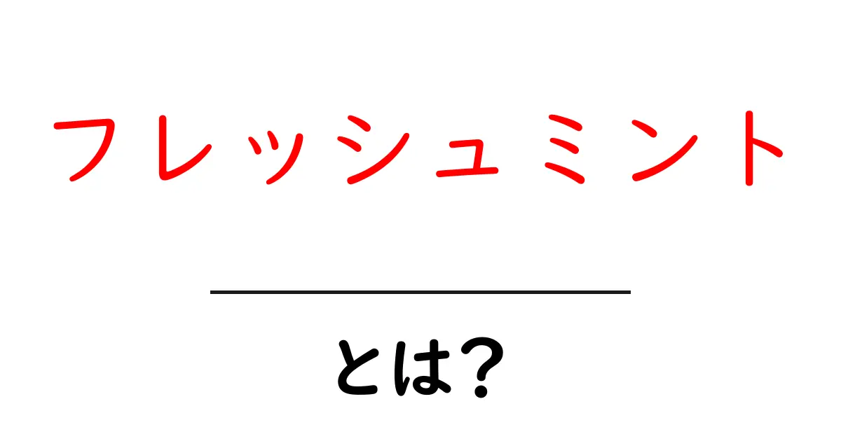 フレッシュミントとは？あなたの生活を豊かにするミントの魅力共起語・同意語も併せて解説！