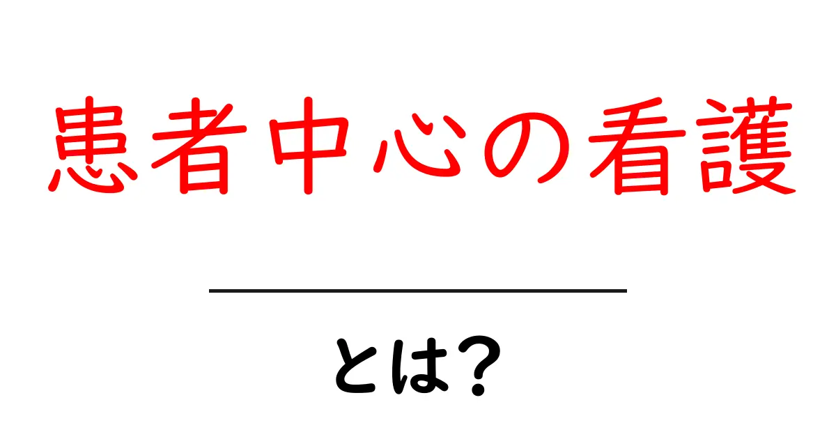 患者中心の看護とは?その重要性と実践方法をわかりやすく解説します共起語・同意語も併せて解説!