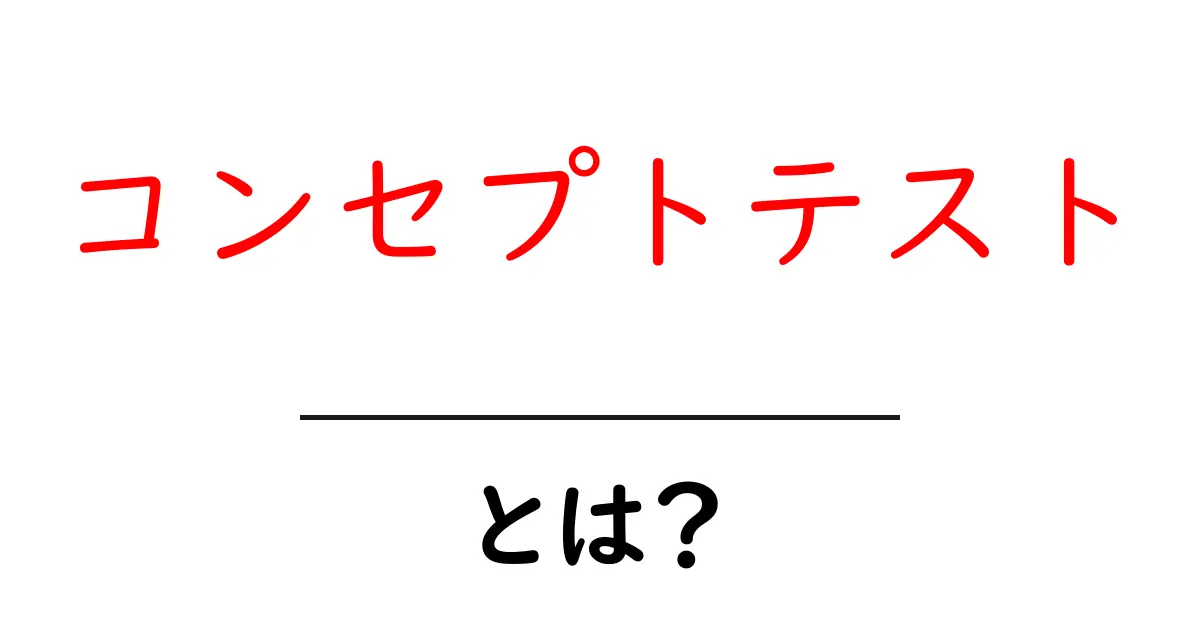 コンセプトテストとは?新しいアイデアを評価するための方法を解説!共起語・同意語も併せて解説!